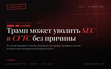Верховный суд дал Трампу власть уволить главу SEC и CFTC в любой момент