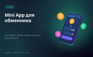 Telegram Mini App для обменника: стоит ли запускать в 2026 году