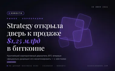 Strategy разрешила себе продать биткоин на $1,25 млрд