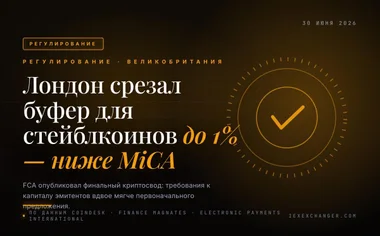 FCA вдвое снизил требования к капиталу стейблкоинов — ниже уровня MiCA