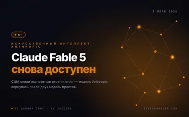 Claude Fable 5 снова доступен — США сняли экспортные ограничения