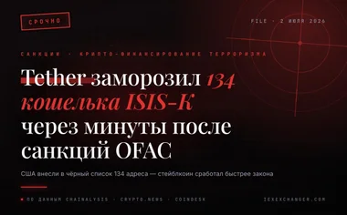 OFAC заморозил 134 кошелька ISIS-K — Tether исполнил за минуты