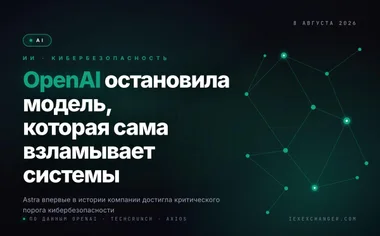OpenAI притормозила ИИ-модель, которая сама научилась взламывать системы