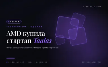 AMD купила стартап, который вплавляет нейросети в кремний