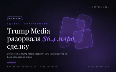 Trump Media разорвала крипто-сделку на $6,4 млрд с Crypto.com