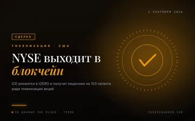 Власник NYSE будує блокчейн-біржу разом із tZERO