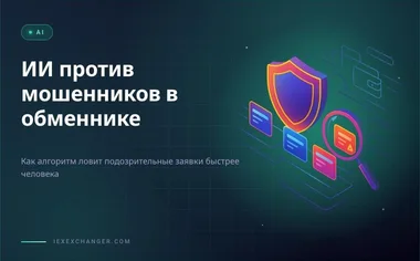 Jak AI wyłapuje oszustwa w exchangerze szybciej niż moderator