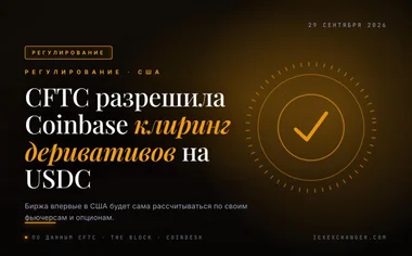 Coinbase dostał zgodę CFTC na rozliczanie własnych derywatów