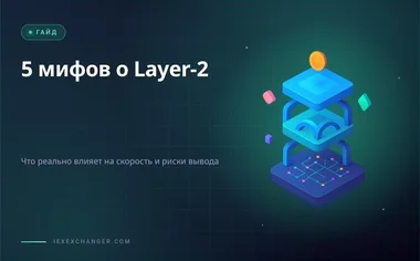 5 mitos sobre Layer-2 que le cuestan dinero a los exchangers