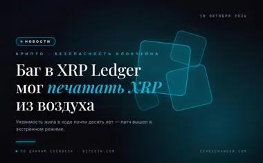 XRP Ledger чуть не напечатал лишние миллиарды токенов