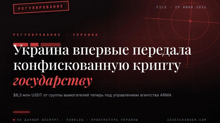 Украина впервые передала конфискованную крипту под управление государства