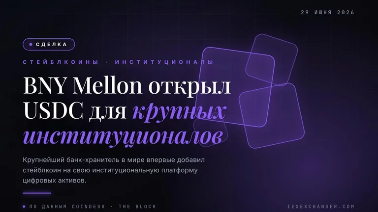 BNY Mellon стал первым крупным кастодианом, принявшим USDC