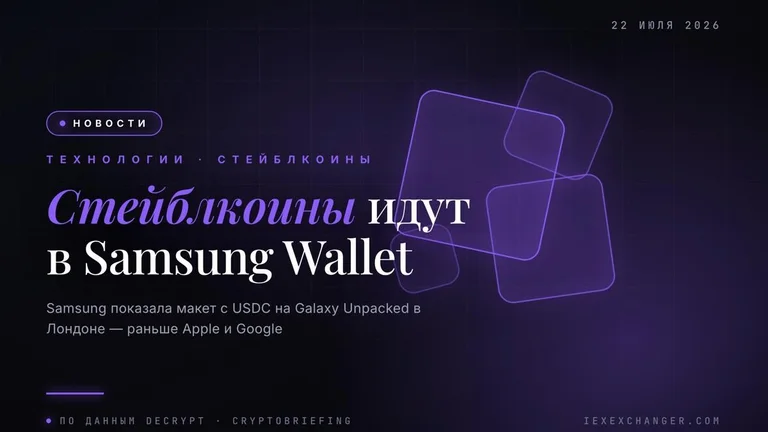 Samsung добавит стейблкоины в кошелёк раньше Apple и Google