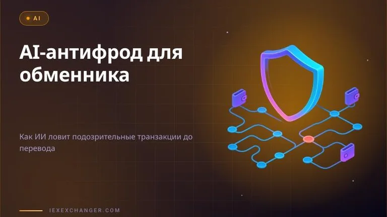 AI-скоринг транзакций: как обменнику ловить мошенников до перевода