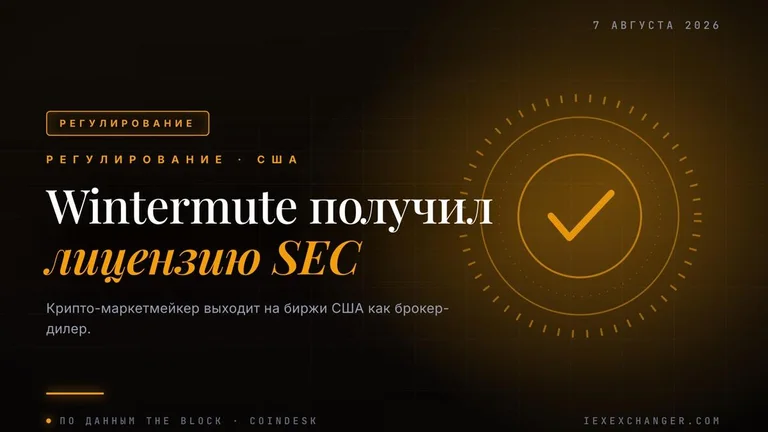 Wintermute becomes an SEC broker-dealer, opening a path to US markets