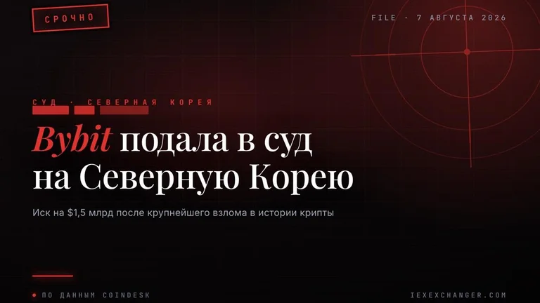 Биржа Bybit судится с Северной Кореей из-за взлома на $1,5 млрд