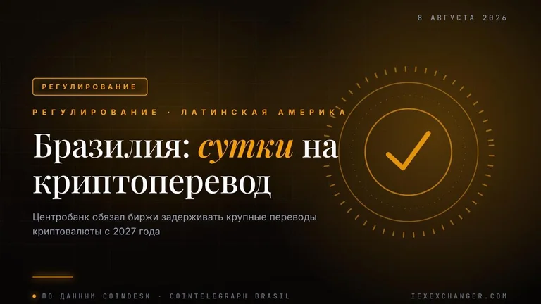Бразилия обязала биржи придерживать крупные переводы в крипте