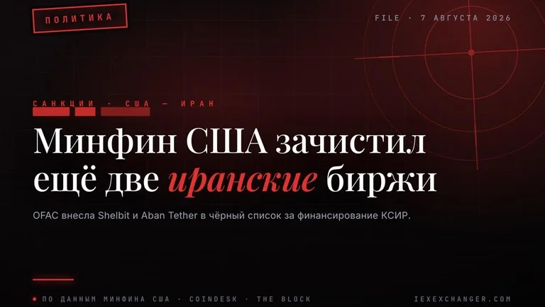 США ввели санкции против ещё двух криптобирж, связанных с Ираном