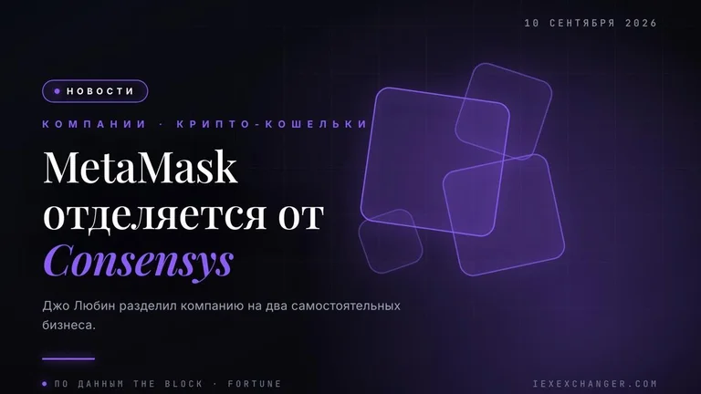 MetaMask відокремлюється від Consensys — Любін ділить компанію навпіл