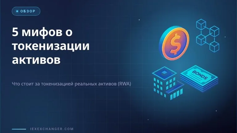 5 міфів про токенізацію реальних активів (RWA)