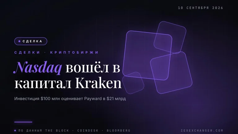Nasdaq вклав $100 млн у материнську компанію Kraken