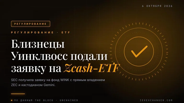 Winklevoss twins file for a spot Zcash ETF