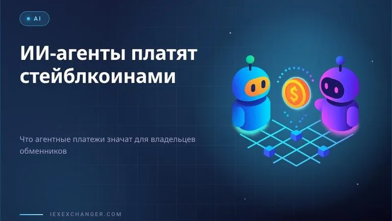 ИИ-агенты учатся платить друг другу стейблкоинами