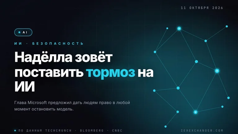 Надёлла предложил «аварийный тормоз» для ИИ-моделей