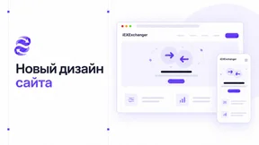 Официальный сайт iEXExchanger получил новый дизайн