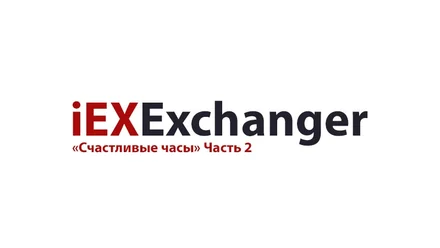 Акция «Счастливые часы» Часть 2
