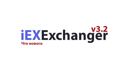 Что нового в iEXExchanger 3.2
