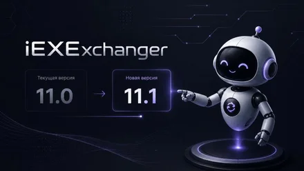 iEXExchanger 11.1 — новый интерфейс, обновлённая аналитика и усиление платформы