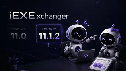 iEXExchanger 11.1.2 — новый дизайн админки, оптимизация платформы и система внешних интеграций