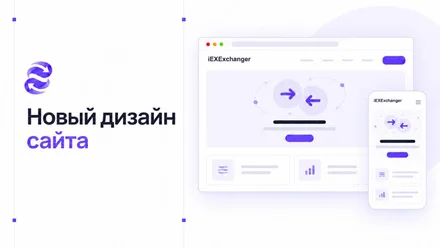 Официальный сайт iEXExchanger получил новый дизайн
