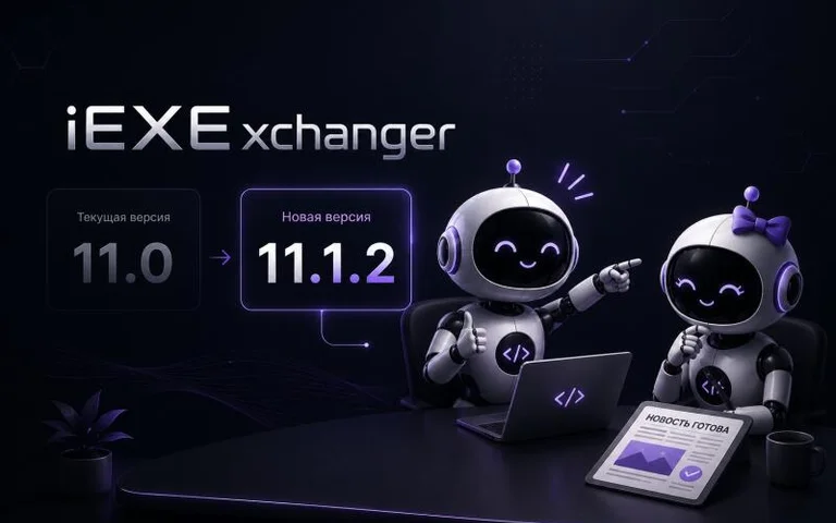 iEXExchanger 11.1.2 — новый дизайн админки, оптимизация платформы и система внешних интеграций