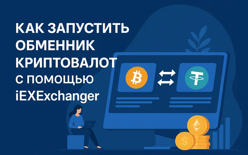 How to Launch a Successful Cryptocurrency Exchange with iEXExchanger