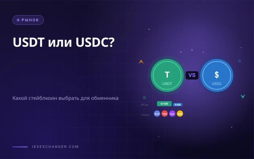 USDT vs USDC: Which Stablecoin to Choose for Your Exchanger in 2026