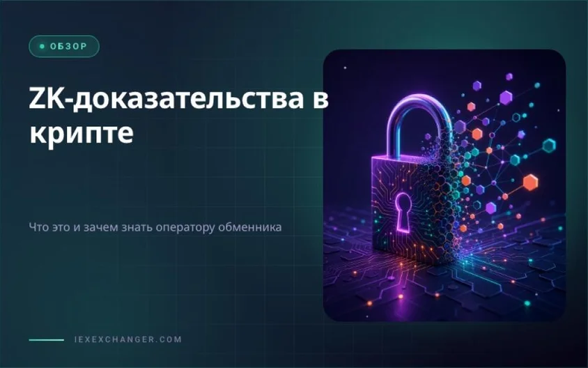 ZK Proofs in Crypto: What They Are and Why Exchangers Should Care