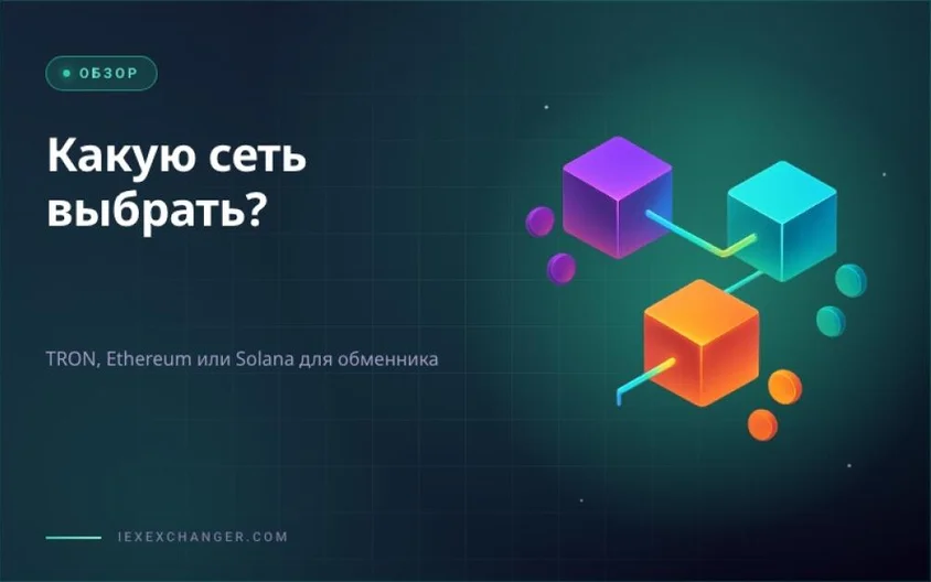 Which Blockchain Network for Your Exchanger: TRON, Ethereum or Solana?