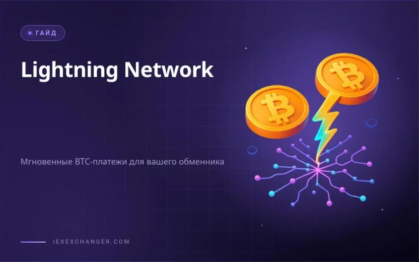 Lightning Network for Exchangers: Is It Worth Integrating?