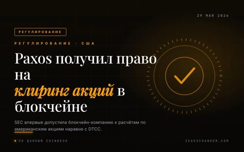 Paxos Becomes First to Win US Approval for Blockchain Stock Clearing