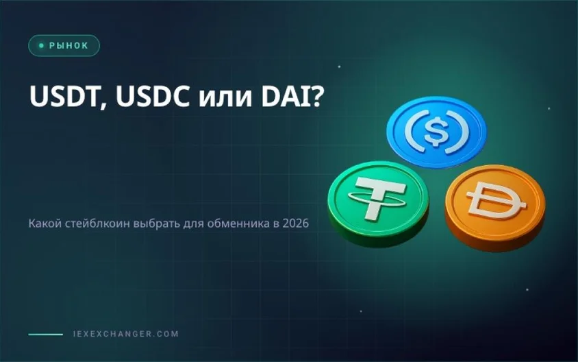 USDT, USDC or DAI: Choosing the Right Stablecoin for Your Exchanger