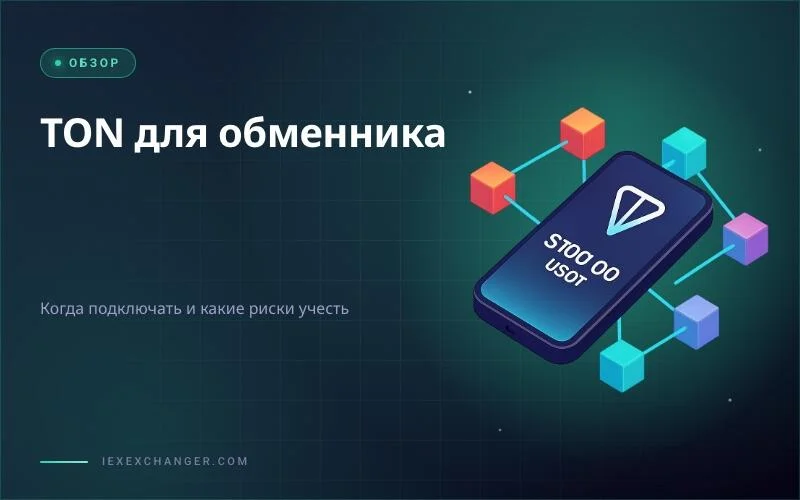 TON-блокчейн для обменника: подключать в 2026 или подождать?