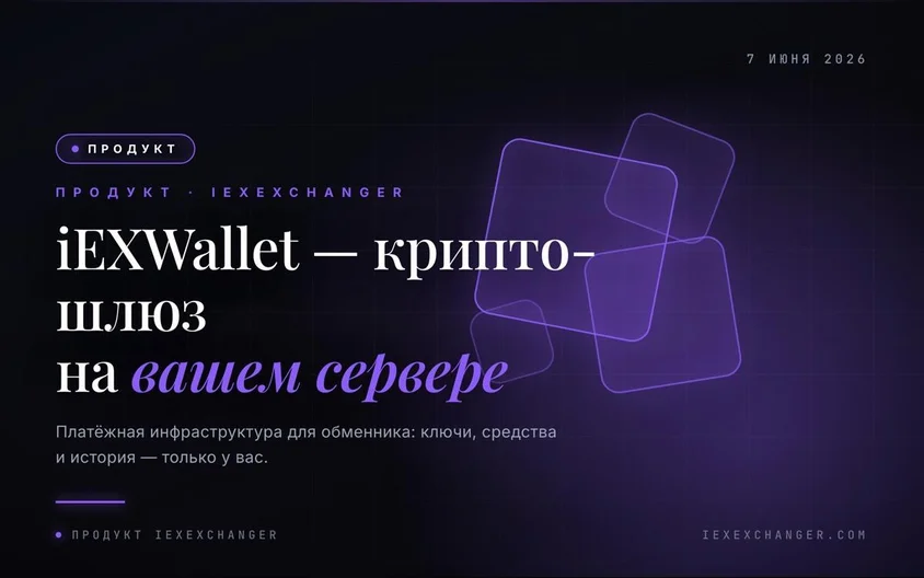 iEXWallet — крипто-платёжный шлюз, который живёт на вашем сервере