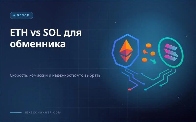 Ethereum против Solana: что подключить к обменнику в 2026