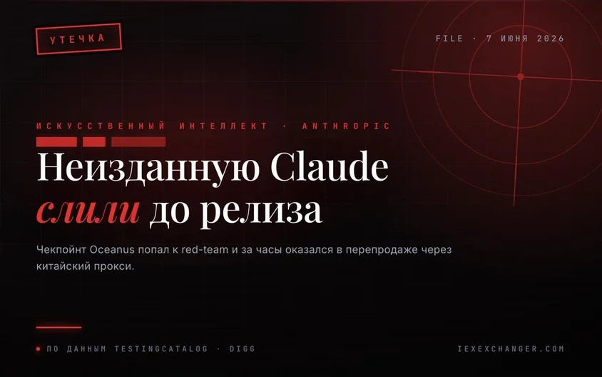 Anthropic приостановила тесты новой модели Claude после утечки