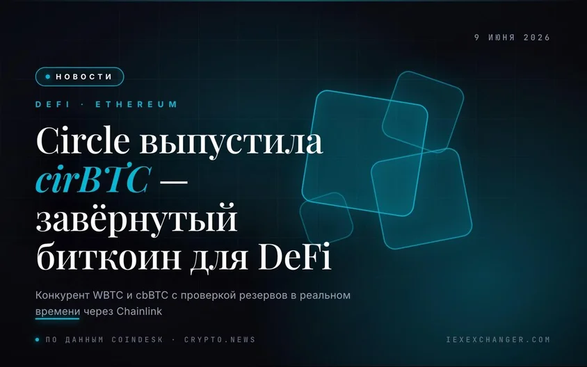 Circle запустила свой завёрнутый биткоин — и нацелилась на $12 млрд рынка