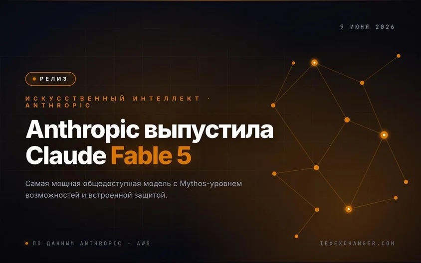 Anthropic выпустила Claude Fable 5 — свою самую мощную публичную модель