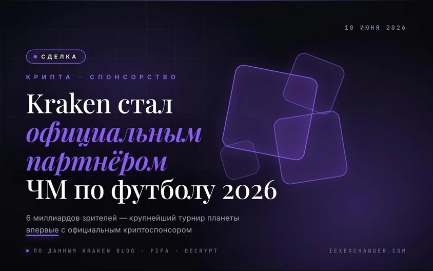 Kraken стал официальным криптоспонсором ЧМ-2026 по футболу