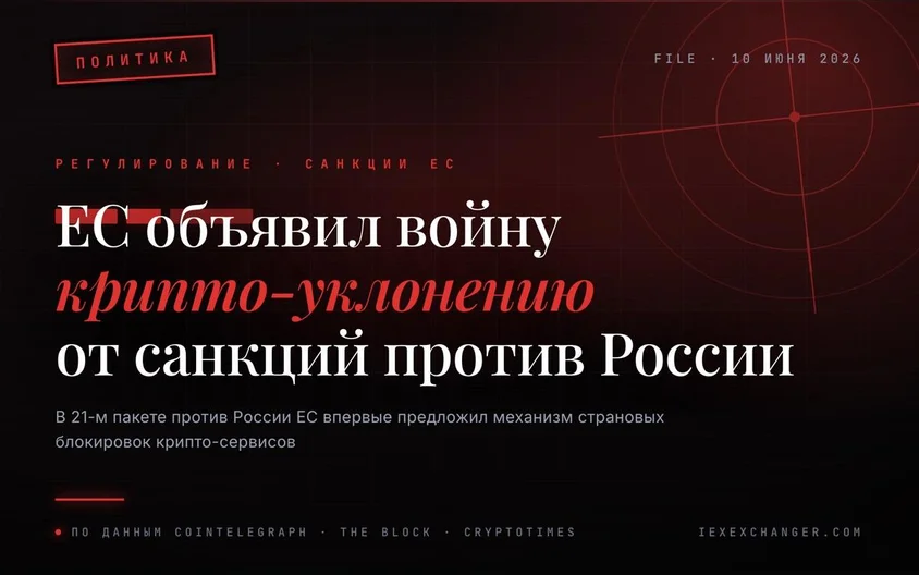 ЕС включил 11 крипто-платформ в 21-й санкционный пакет против России